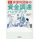 非営利団体の資金調達ハンドブック―ファンドレイジングに成功するポイントのすべて 改訂新版 [単行本]