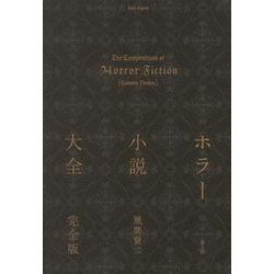 ホラー小説大全 完全版 [単行本]