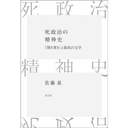 死政治の精神史―「聞き書き」と抵抗の文学 [単行本]