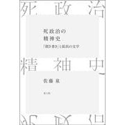 死政治の精神史―「聞き書き」と抵抗の文学 [単行本]