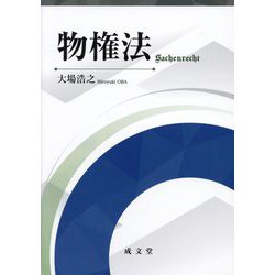 物権法 [単行本]