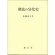 刑法の分化史 [単行本]