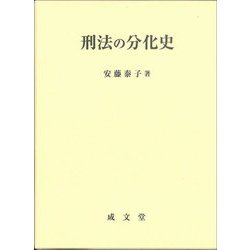 刑法の分化史 [単行本]