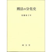 刑法の分化史 [単行本]