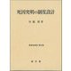 死因究明の制度設計(刑事法研究〈第23巻〉) [単行本]