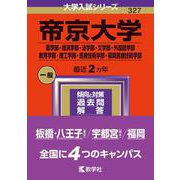 帝京大学（薬学部・経済学部・法学部・文学部・外国語学部・教育学部・理工学部・医療技術学部・福岡医療技術学部）(2024年版大学入試シリーズ) [全集叢書]