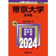 帝京大学（医学部）(2024年版大学入試シリーズ) [全集叢書]