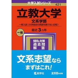 ヨドバシ.com - 立教大学（文系学部－一般入試〈大学独自の英語を課さない日程〉）(2024年版大学入試シリーズ) [全集叢書] 通販【全品無料配達】