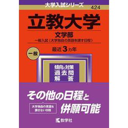 ヨドバシ.com - 立教大学（文学部－一般入試〈大学独自の英語を課す