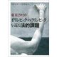 東京2020オリンピック・パラリンピックを巡る法的課題 [単行本]