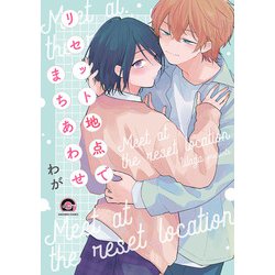 リセット地点でまちあわせ(ＧＵＳＨ　ＣＯＭＩＣＳ) [コミック]