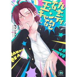 玉砕キャンディ砲(ＧＵＳＨ　ＣＯＭＩＣＳ) [コミック]