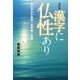 改訂版　漢字に仏性あり－安以宇衣於物語の世界観と思想 [単行本]