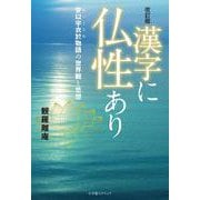 改訂版　漢字に仏性あり－安以宇衣於物語の世界観と思想 [単行本]
