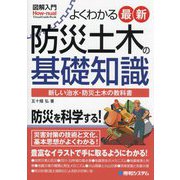 図解入門よくわかる最新防災土木の基礎知識(How-nual Visual Guide Book) [単行本]