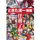 ときた洸一画集 任務・了解 [単行本]