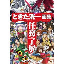 ときた洸一画集 任務・了解 [単行本]