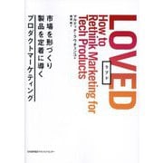 LOVED―市場を形づくり製品を定着に導くプロダクトマーケティング [単行本]