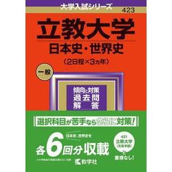 ヨドバシ.com - 立教大学（日本史・世界史〈２日程×３カ年〉）(2024