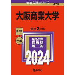 大阪商業大学(2024年版大学入試シリーズ) [全集叢書]