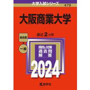 大阪商業大学(2024年版大学入試シリーズ) [全集叢書]