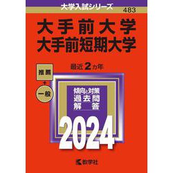 ヨドバシ.com - 大手前大学・大手前短期大学(2024年版大学入試シリーズ ...
