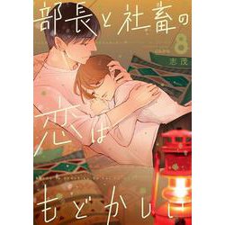 部長と社畜の恋はもどかしい<８>(ぶんか社コミックス) [コミック]