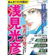 まんがでイッキ読み！浅見光彦 死者の告発SP(ぶんか社コミックス) [コミック]