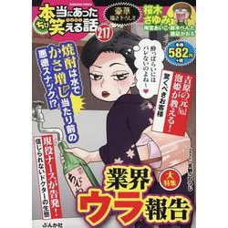 ちび本当にあった笑える話 業界ウラ報告(ぶんか社コミックス) [コミック]
