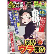 ちび本当にあった笑える話 業界ウラ報告(ぶんか社コミックス) [コミック]