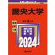 畿央大学(2024年版大学入試シリーズ) [全集叢書]