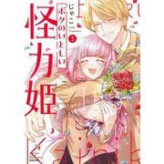 ボクのいとしい怪力姫<３>(ぶんか社コミックス　ＰＲＩＭＯ　ＣＯＭＩＣＳ) [コミック]
