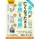改訂新版　身内が亡くなったあとの「手続」と「相続」(単行本) [単行本]