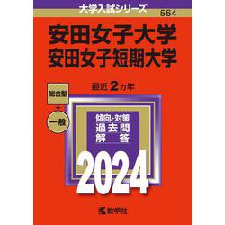 安田女子大学・安田女子短期大学(2024年版大学入試シリーズ) [全集叢書]