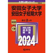 安田女子大学・安田女子短期大学(2024年版大学入試シリーズ) [全集叢書]