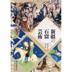 新疆の石窟芸術 [単行本]