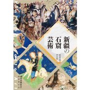 新疆の石窟芸術 [単行本]
