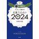 ゲッターズ飯田の五星三心占い〈2024〉銀の時計座 [単行本]