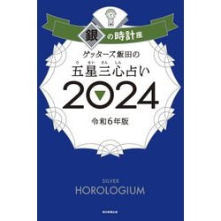 ゲッターズ飯田の五星三心占い〈2024〉銀の時計座 [単行本]