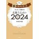 ゲッターズ飯田の五星三心占い〈2024〉金のカメレオン座 [単行本]