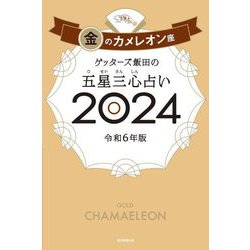 ゲッターズ飯田の五星三心占い〈2024〉金のカメレオン座 [単行本]