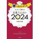 ゲッターズ飯田の五星三心占い〈2024〉銀のカメレオン座 [単行本]