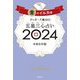 ゲッターズ飯田の五星三心占い〈2024〉金のイルカ座 [単行本]
