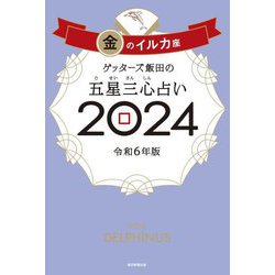 ゲッターズ飯田の五星三心占い〈2024〉金のイルカ座 [単行本]