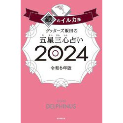 ゲッターズ飯田の五星三心占い〈2024〉銀のイルカ座 [単行本]
