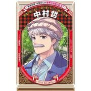 中村哲―荒地を緑に変え、命の水で人びとを救った医師(集英社版・学習まんが―世界の伝記NEXT) [全集叢書]