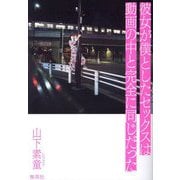 彼女が僕としたセックスは動画の中と完全に同じだった [単行本]