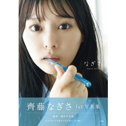 ヨドバシ.com - 齊藤なぎさ1st写真集『なぎさ』 [単行本] 通販【全品 