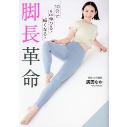 脚長革命―10分で4cm伸びる!細くなる! [単行本]