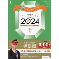 ヨドバシ.com - ゲッターズ飯田の五星三心占い開運手帳〈2024〉金の